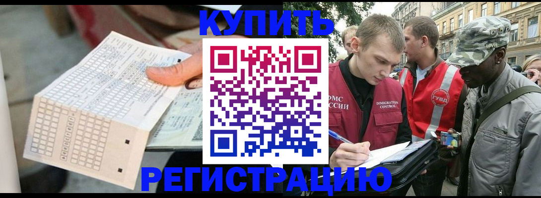 прописка для работы в Одинцово